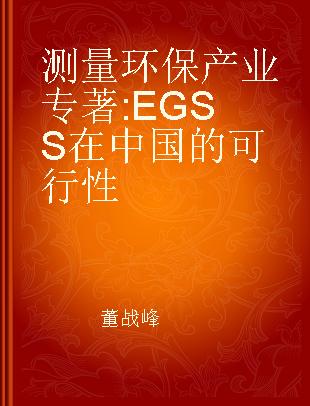 测量环保产业 EGSS在中国的可行性 feasibility of the EGSS in China