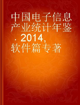 中国电子信息产业统计年鉴 2014 软件篇