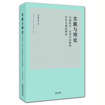 实践与理论 中国社会、经济与法律的历史与现实研究