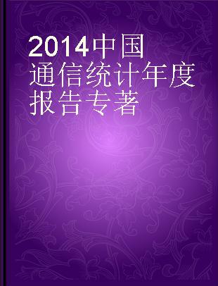 2014中国通信统计年度报告