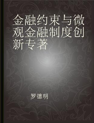 金融约束与微观金融制度创新