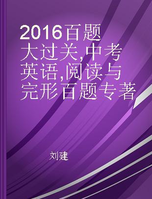 2016百题大过关 中考英语 阅读与完形百题