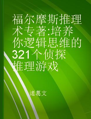 福尔摩斯推理术 培养你逻辑思维的321个侦探推理游戏