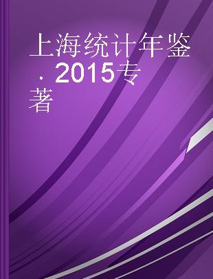 上海统计年鉴 2015