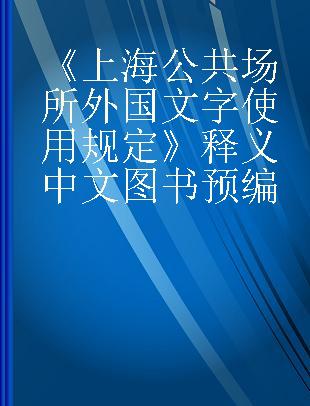 《上海市公共场所外国文字使用规定》释义