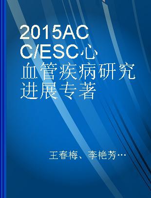 2015 ACC/ESC心血管疾病研究进展