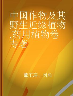 中国作物及其野生近缘植物 药用植物卷 Vol. medicinal plants