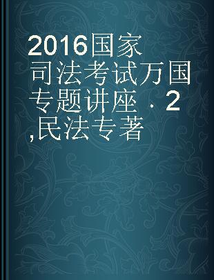 2016国家司法考试万国专题讲座 2 民法