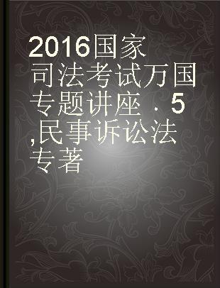 2016国家司法考试万国专题讲座 5 民事诉讼法