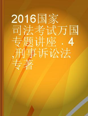 2016国家司法考试万国专题讲座 4 刑事诉讼法