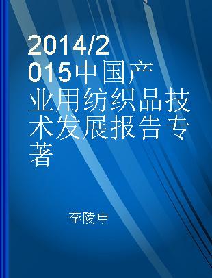 2014/2015中国产业用纺织品技术发展报告