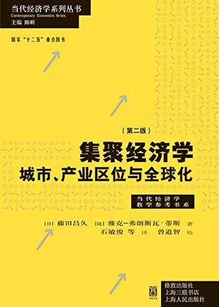 集聚经济学 城市、产业区位与全球化