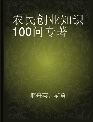 农民创业知识100问