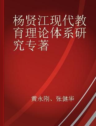 杨贤江现代教育理论体系研究