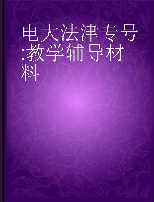 电大法津专号 教学辅导材料