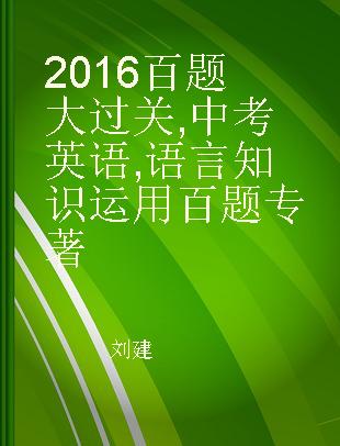 2016百题大过关 中考英语 语言知识运用百题