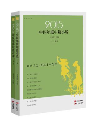 2015中国年度中篇小说
