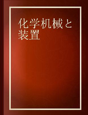 化学機械と装置