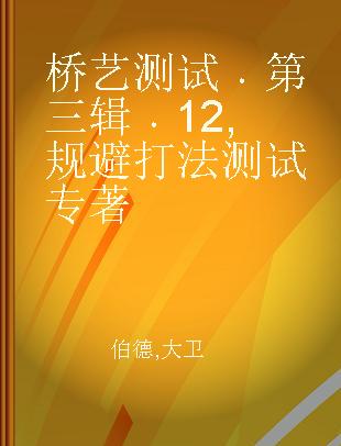 桥艺测试 第三辑 12 规避打法测试