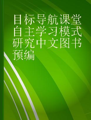 目标导航课堂自主学习模式研究