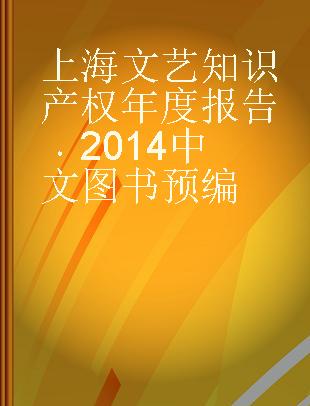 上海文艺知识产权年度报告 2014 2014