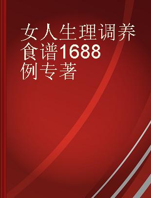 女人生理调养食谱1688例