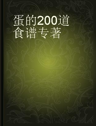 蛋的200道食谱