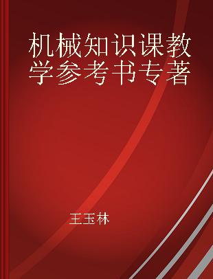 机械知识课教学参考书 与《机械知识（第五版）》配套