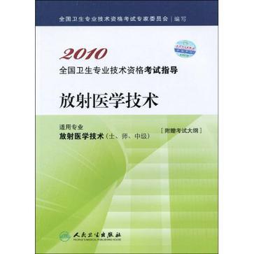 2010全国卫生专业技术资格考试指导 放射医学技术