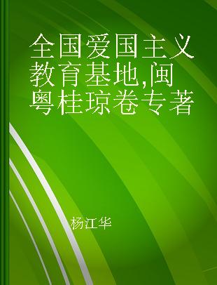 全国爱国主义教育基地 闽粤桂琼卷