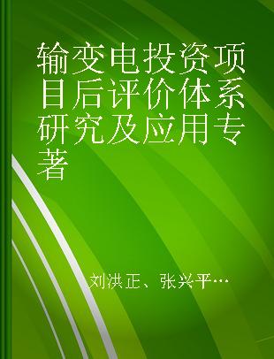 输变电投资项目后评价体系研究及应用