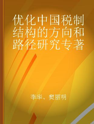 优化中国税制结构的方向和路径研究