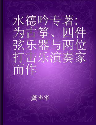 水德吟 为古筝、四件弦乐器与两位打击乐演奏家而作