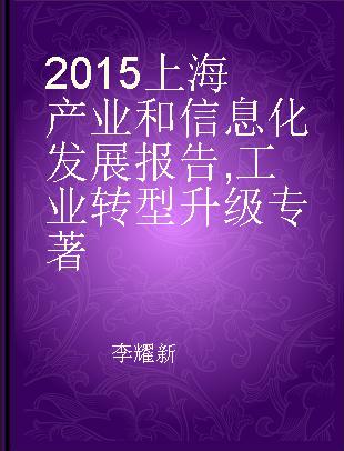 2015上海产业和信息化发展报告 工业转型升级 Industrial transformation and upgrading