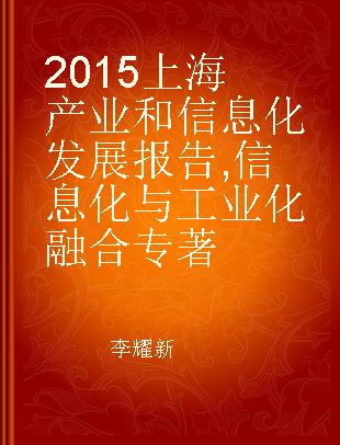 2015上海产业和信息化发展报告 信息化与工业化融合 Integration of informatization and industrialization