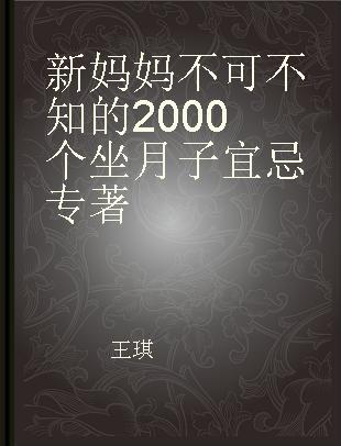 新妈妈不可不知的2000个坐月子宜忌