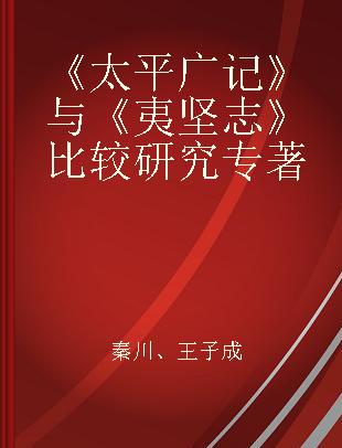 《太平广记》与《夷坚志》比较研究