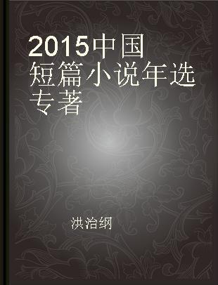 2015中国短篇小说年选