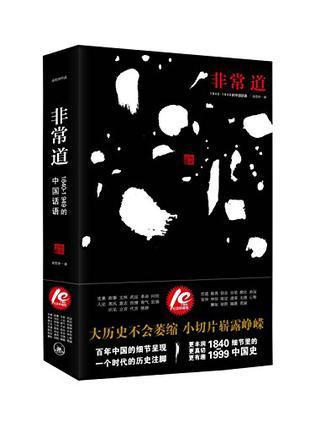 非常道 1840-1999的中国话语