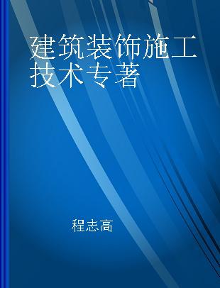 建筑装饰施工技术