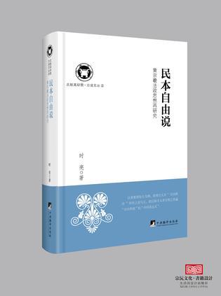 民本自由说 黄宗羲法政思想再研究