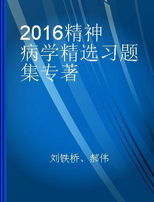 2016精神病学精选习题集