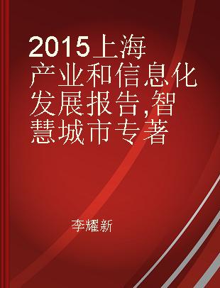 2015上海产业和信息化发展报告 智慧城市 Smart city
