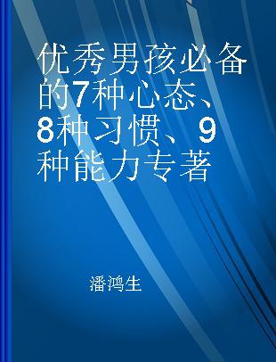 优秀男孩必备的7种心态、8种习惯、9种能力