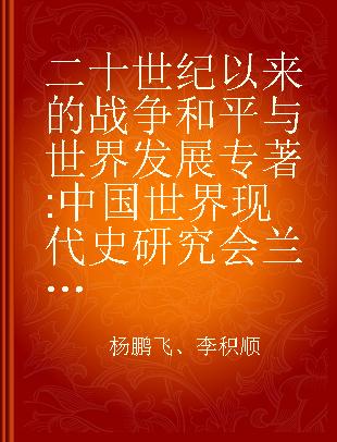 二十世纪以来的战争和平与世界发展 中国世界现代史研究会兰州会议论文集