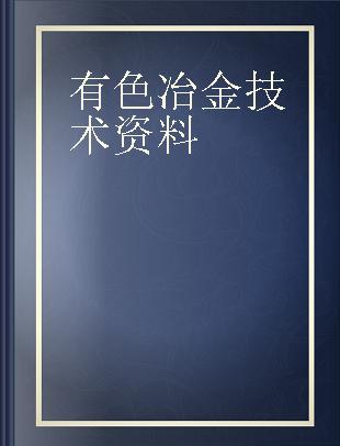 有色冶金技术资料