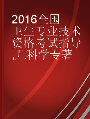 2016全国卫生专业技术资格考试指导 儿科学