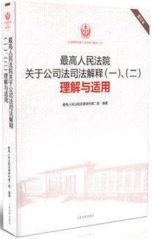 最高人民法院关于公司法司法解释（一）、（二）理解与适用