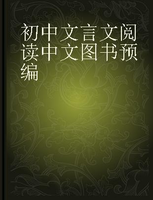 初中文言文阅读