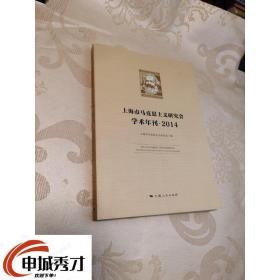 上海市马克思主义研究会学术年刊 2014